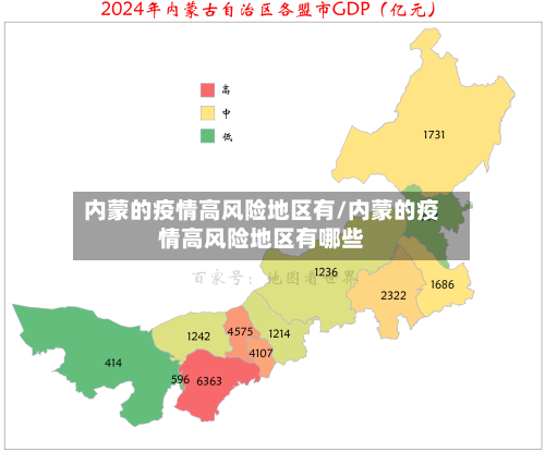 内蒙的疫情高风险地区有/内蒙的疫情高风险地区有哪些-第1张图片