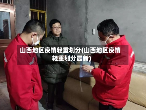 山西地区疫情轻重划分(山西地区疫情轻重划分最新)-第1张图片