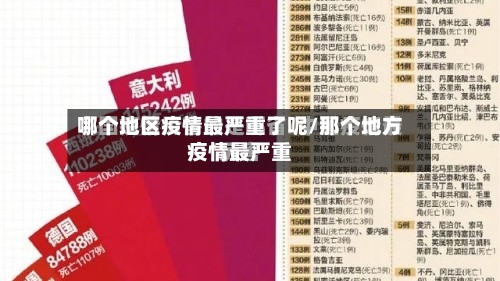 哪个地区疫情最严重了呢/那个地方疫情最严重-第1张图片