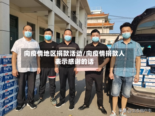 向疫情地区捐款活动/向疫情捐款人表示感谢的话-第1张图片