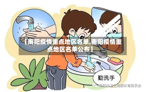 【南阳疫情重点地区名单,南阳疫情重点地区名单公布】-第1张图片