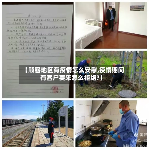 【顾客地区有疫情怎么安慰,疫情期间有客户要来怎么拒绝?】-第1张图片