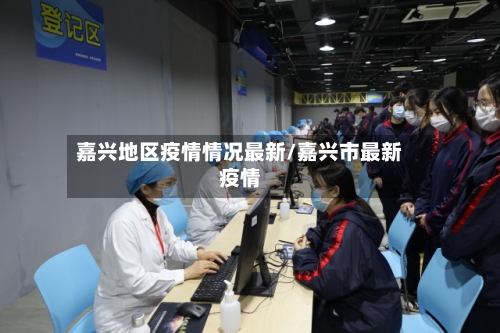 嘉兴地区疫情情况最新/嘉兴市最新疫情-第1张图片