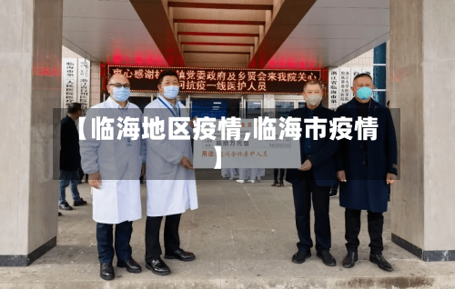 【临海地区疫情,临海市疫情】-第1张图片
