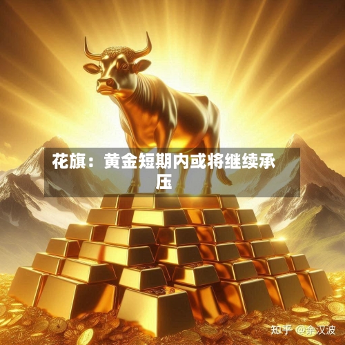 花旗：黄金短期内或将继续承压-第1张图片