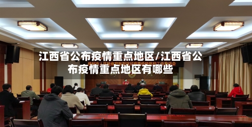 江西省公布疫情重点地区/江西省公布疫情重点地区有哪些-第1张图片