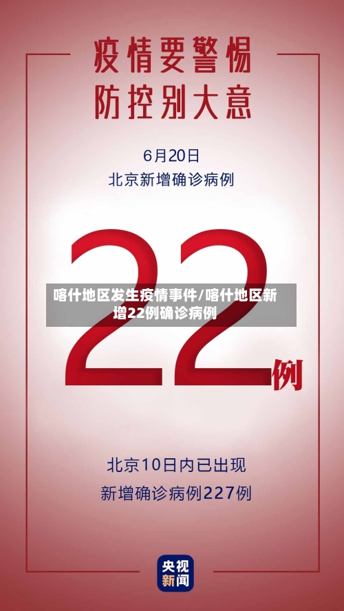 喀什地区发生疫情事件/喀什地区新增22例确诊病例-第1张图片