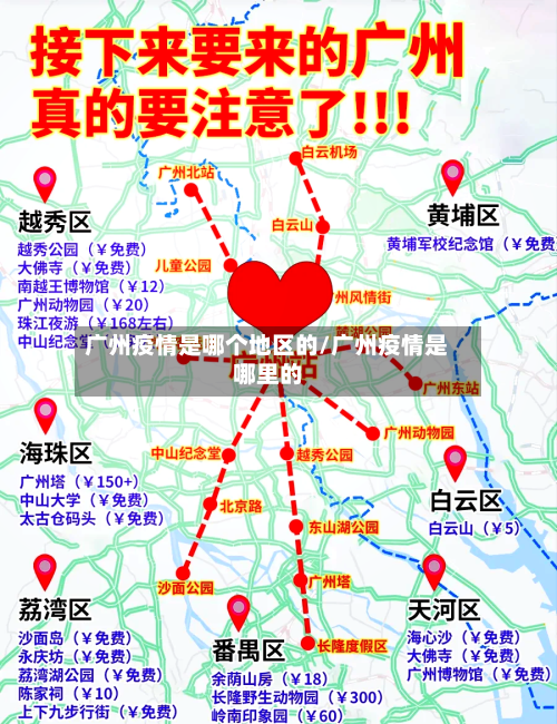 广州疫情是哪个地区的/广州疫情是哪里的-第1张图片
