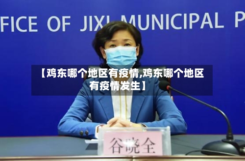 【鸡东哪个地区有疫情,鸡东哪个地区有疫情发生】-第1张图片