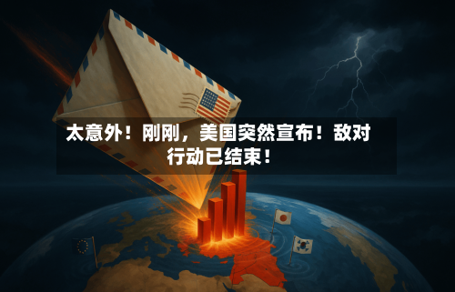 太意外！刚刚	，美国突然宣布！敌对行动已结束！-第1张图片