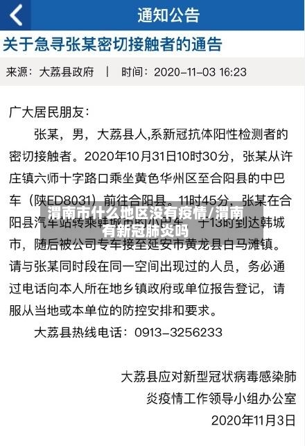 渭南市什么地区没有疫情/渭南有新冠肺炎吗-第1张图片