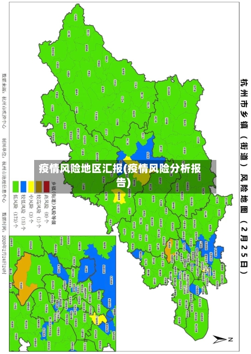 疫情风险地区汇报(疫情风险分析报告)-第1张图片