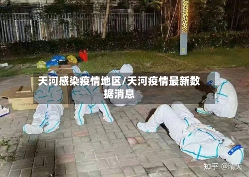 天河感染疫情地区/天河疫情最新数据消息-第1张图片