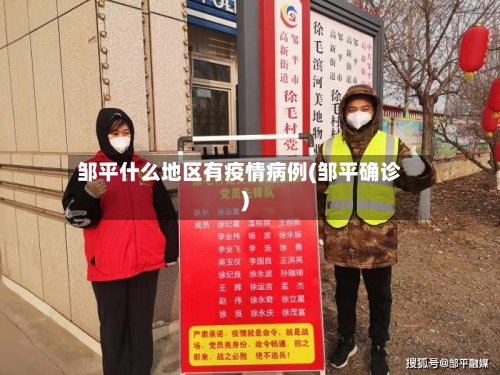 邹平什么地区有疫情病例(邹平确诊)-第1张图片