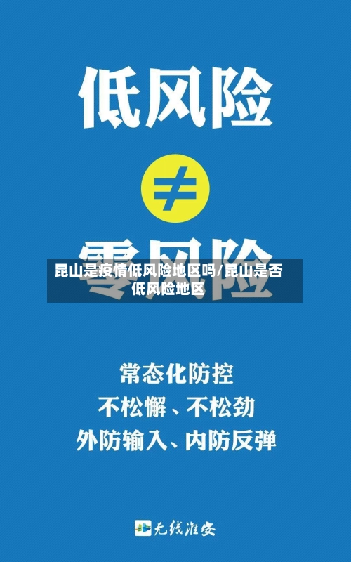昆山是疫情低风险地区吗/昆山是否低风险地区-第1张图片
