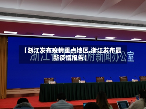 【浙江发布疫情重点地区,浙江发布最新疫情报告】-第1张图片