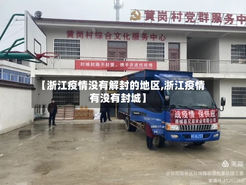 【浙江疫情没有解封的地区,浙江疫情有没有封城】-第1张图片