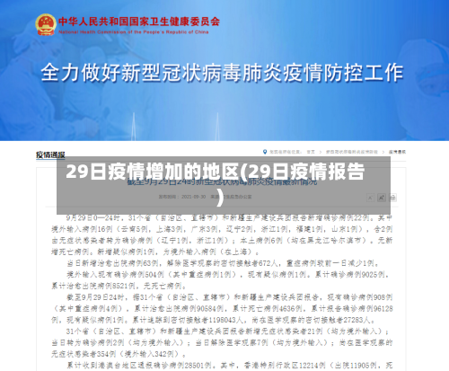 29日疫情增加的地区(29日疫情报告)-第1张图片
