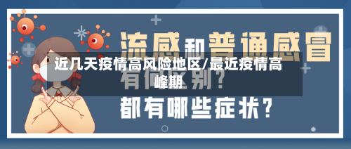 近几天疫情高风险地区/最近疫情高峰期-第1张图片