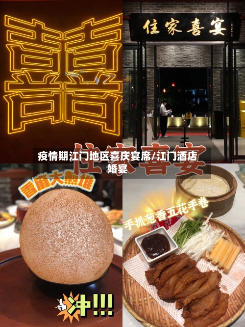 疫情期江门地区喜庆宴席/江门酒店婚宴-第1张图片