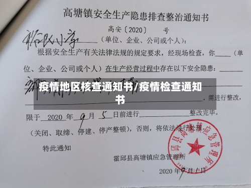 疫情地区核查通知书/疫情检查通知书-第1张图片