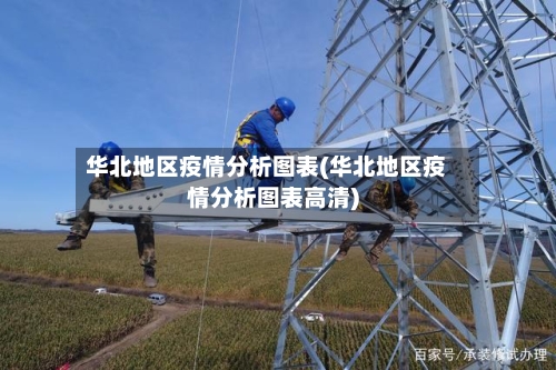 华北地区疫情分析图表(华北地区疫情分析图表高清)-第1张图片