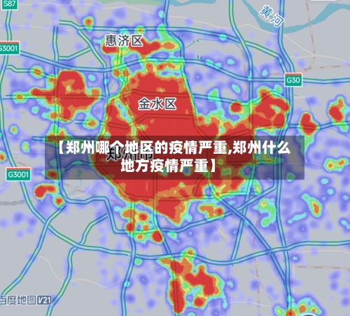 【郑州哪个地区的疫情严重,郑州什么地方疫情严重】-第1张图片