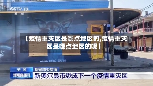【疫情重灾区是哪点地区的,疫情重灾区是哪点地区的呢】-第1张图片