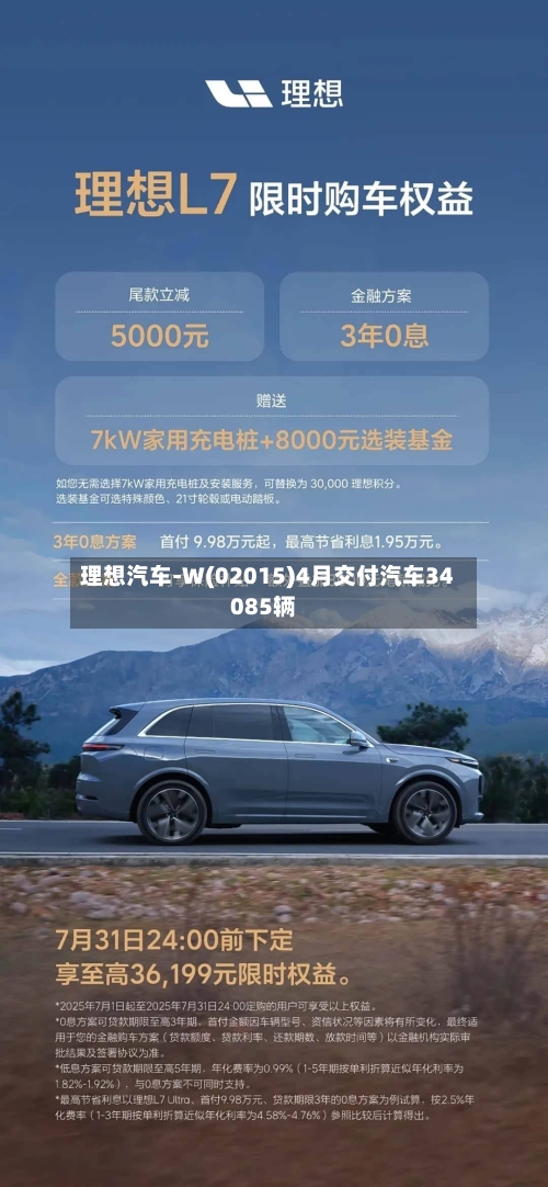 理想汽车-W(02015)4月交付汽车34085辆-第1张图片