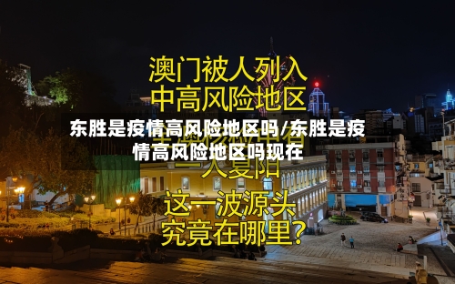 东胜是疫情高风险地区吗/东胜是疫情高风险地区吗现在-第1张图片