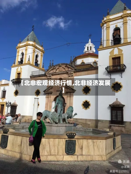 【北非宏观经济行情,北非经济发展】-第1张图片
