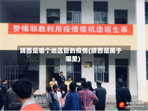 靖西是哪个地区管的疫情(靖西是属于哪里)-第1张图片