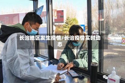 长治地区发生疫情/长治疫情实时动态-第1张图片