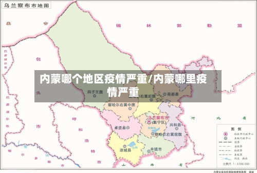 内蒙哪个地区疫情严重/内蒙哪里疫情严重-第1张图片