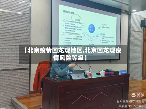 【北京疫情回龙观地区,北京回龙观疫情风险等级】-第1张图片