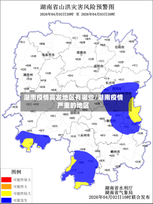 湖南疫情高发地区有哪些/湖南疫情严重的地区-第1张图片