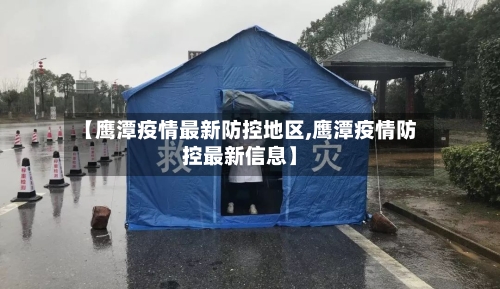 【鹰潭疫情最新防控地区,鹰潭疫情防控最新信息】-第1张图片
