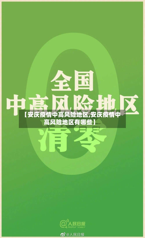 【安庆疫情中高风险地区,安庆疫情中高风险地区有哪些】-第1张图片