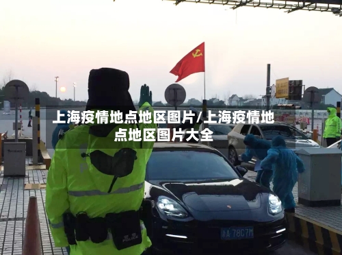 上海疫情地点地区图片/上海疫情地点地区图片大全-第1张图片