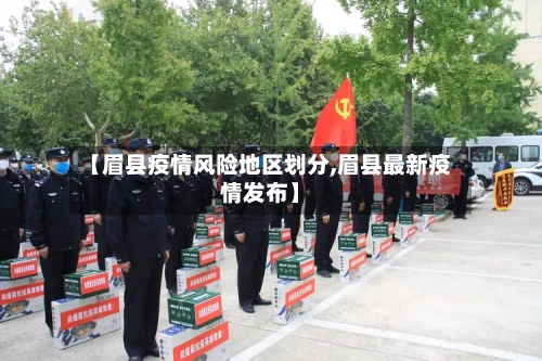 【眉县疫情风险地区划分,眉县最新疫情发布】-第1张图片