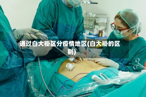 通过白大褂区分疫情地区(白大褂的区别)-第1张图片