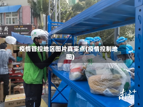 疫情管控地区图片真实点(疫情控制地图)-第1张图片