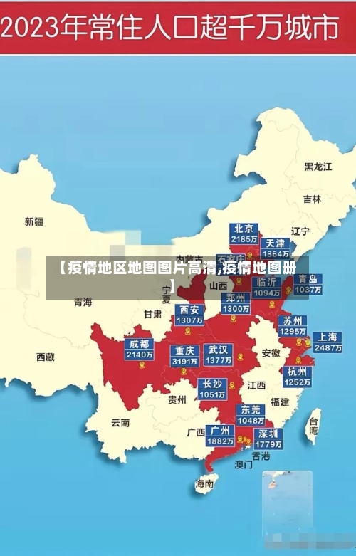 【疫情地区地图图片高清,疫情地图册】-第1张图片
