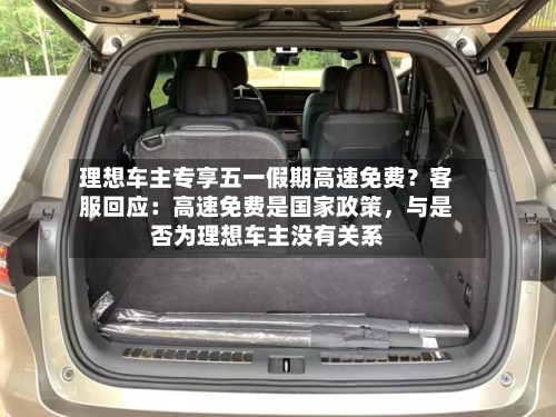 理想车主专享五一假期高速免费？客服回应：高速免费是国家政策，与是否为理想车主没有关系-第1张图片