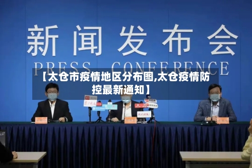 【太仓市疫情地区分布图,太仓疫情防控最新通知】-第1张图片