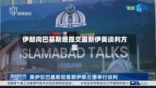 伊朗向巴基斯坦提交最新伊美谈判方案-第1张图片