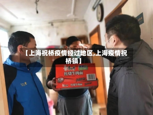 【上海祝桥疫情经过地区,上海疫情祝桥镇】-第1张图片