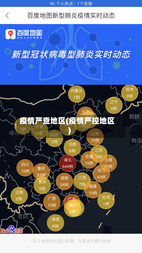 疫情严查地区(疫情严控地区)-第1张图片