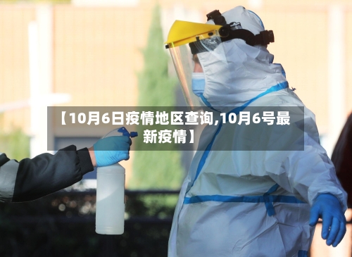 【10月6日疫情地区查询,10月6号最新疫情】-第1张图片
