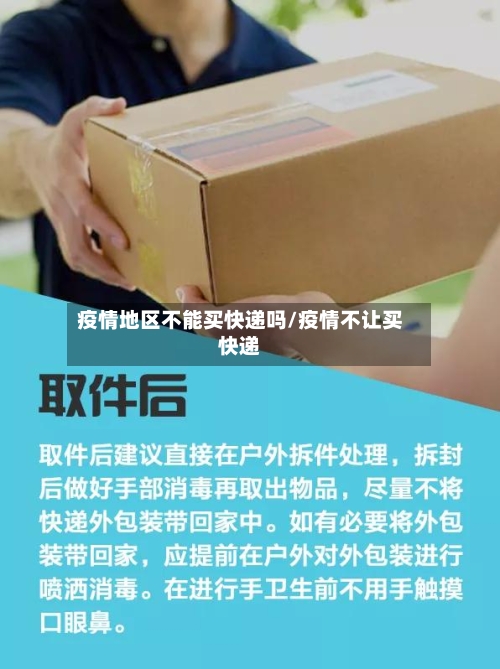 疫情地区不能买快递吗/疫情不让买快递-第1张图片